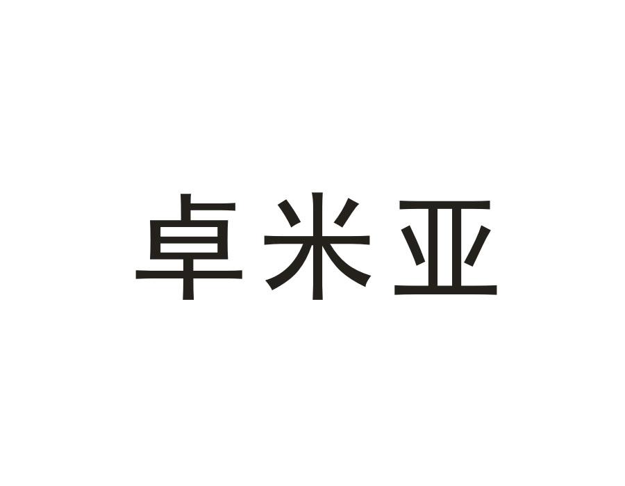 卓米亚
