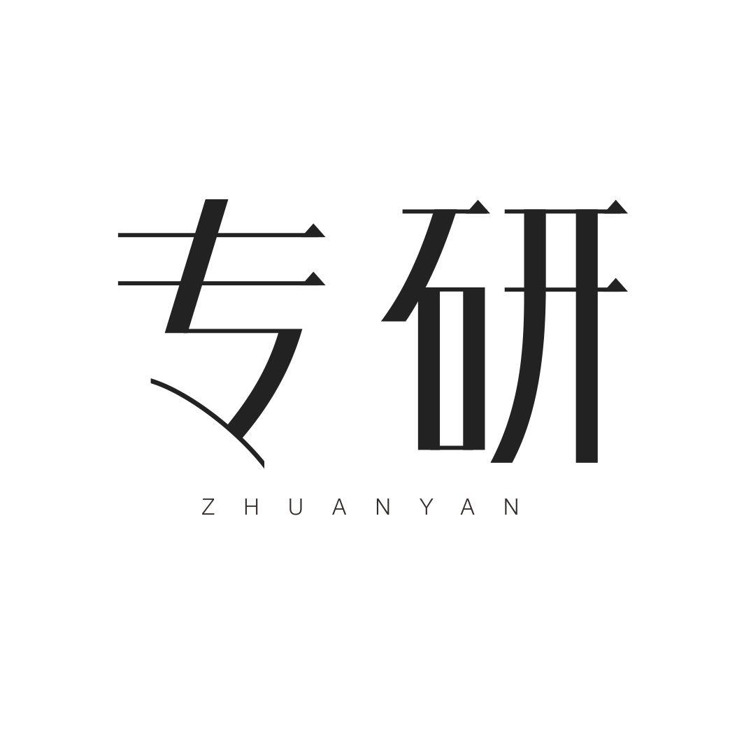 专研