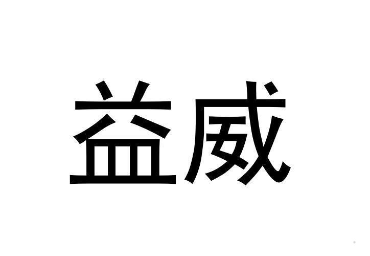 益威