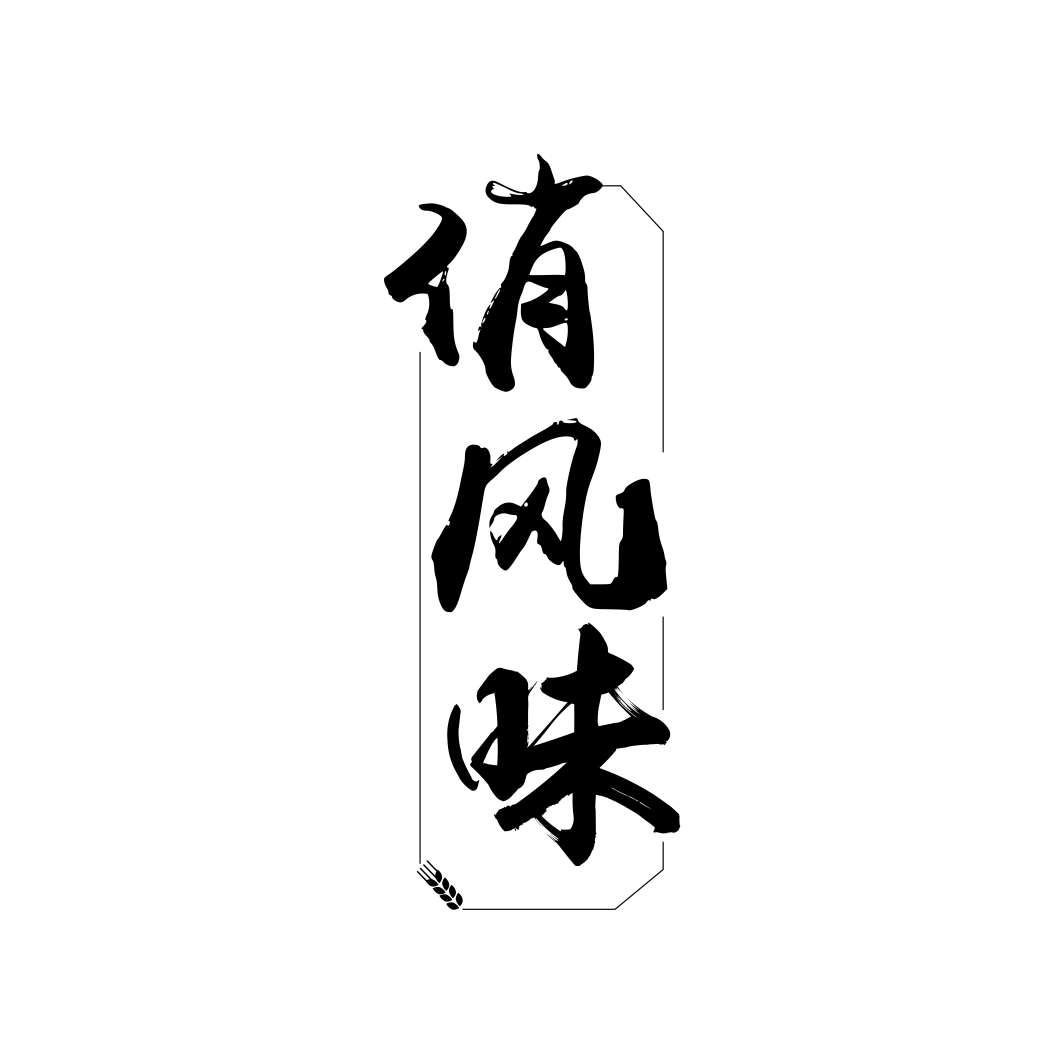 俏风味