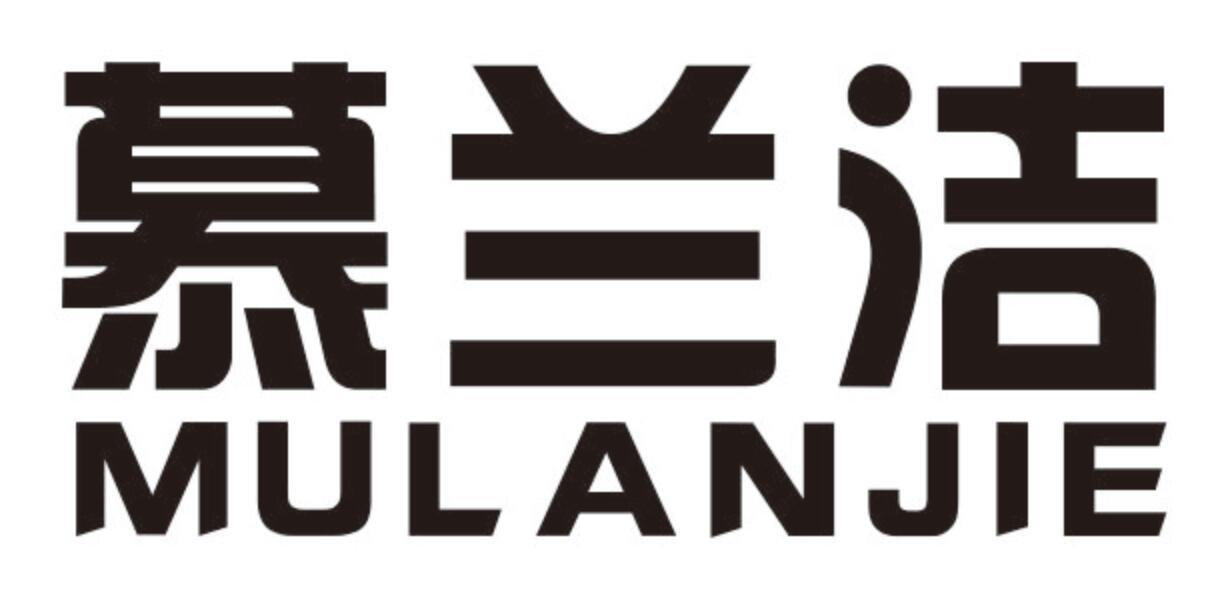 慕兰洁