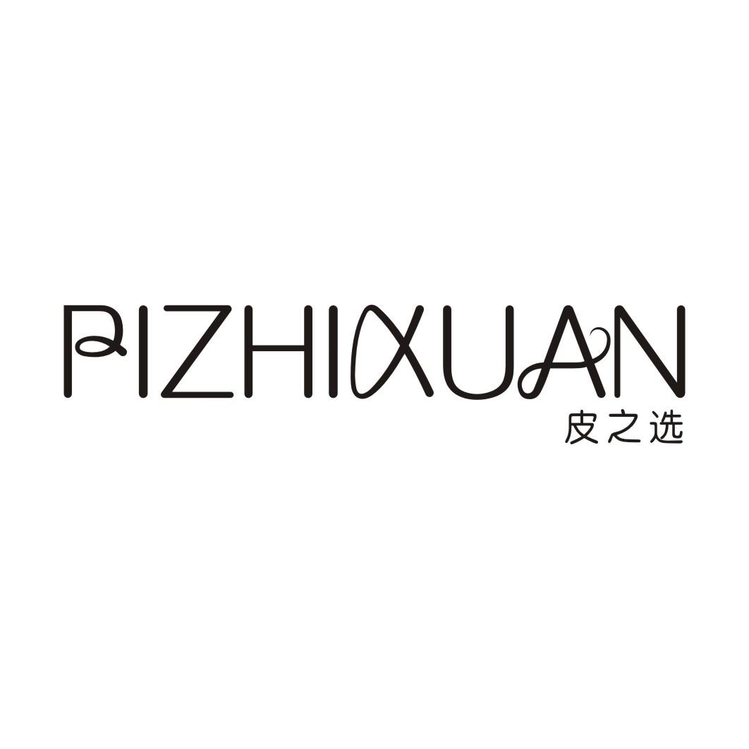 皮之选