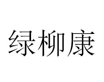 绿柳康