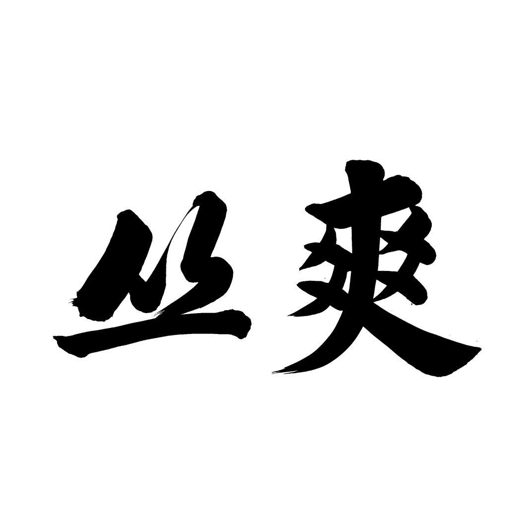 丛爽