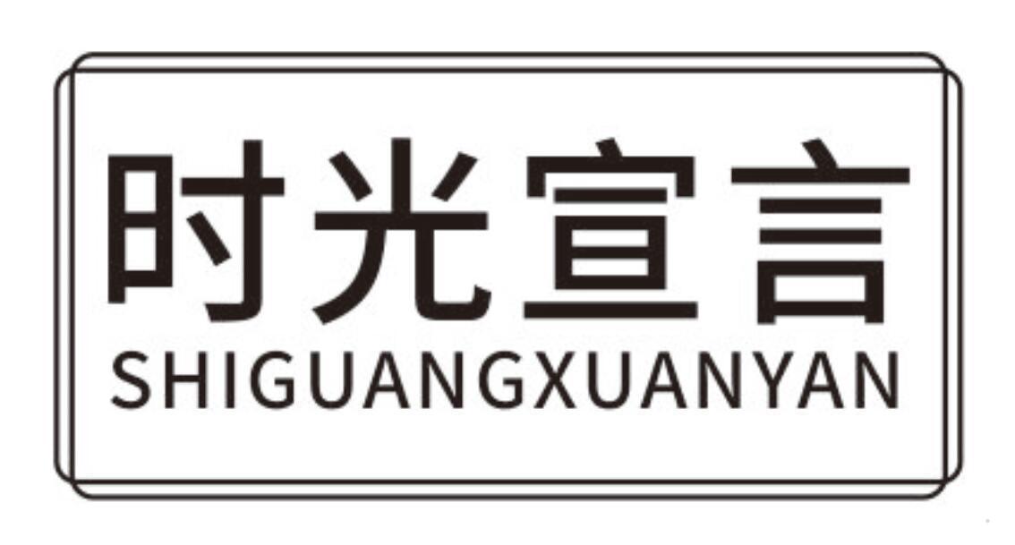 时光宣言