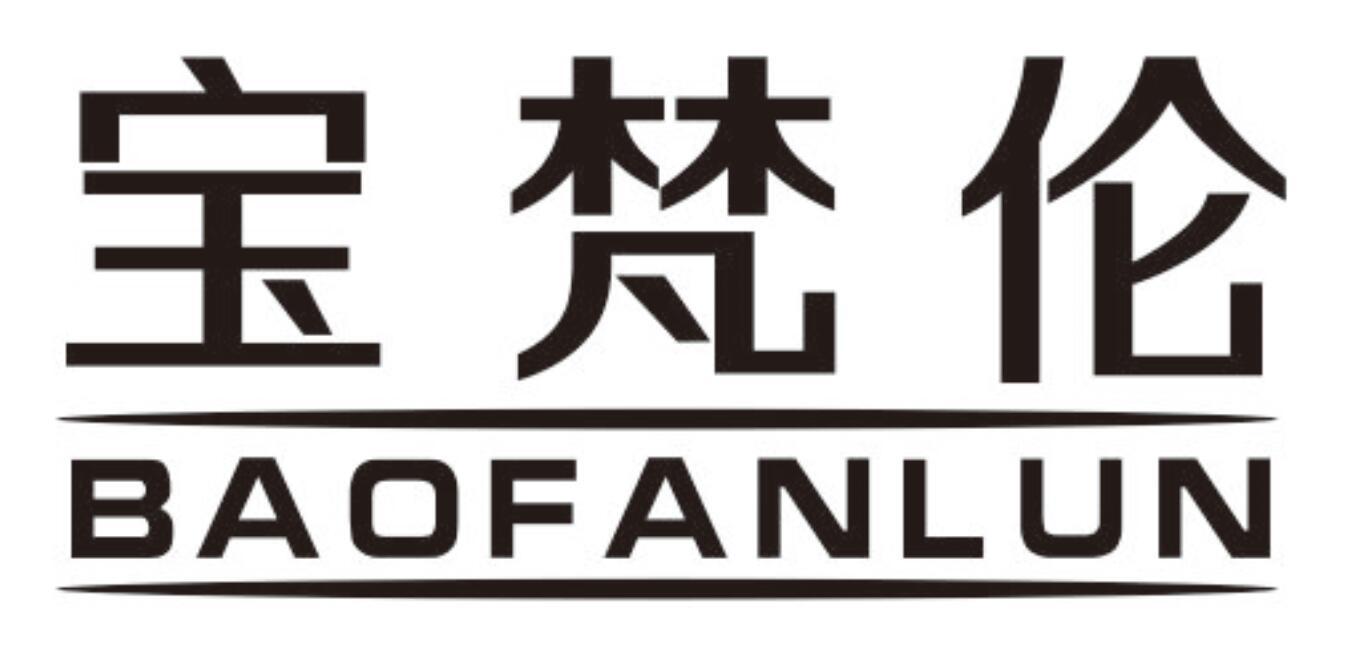 宝梵伦
