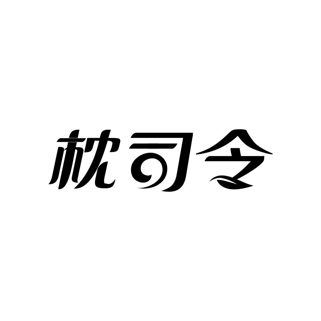 枕司令