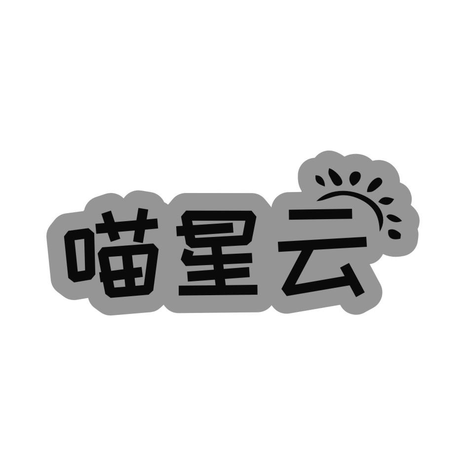 喵星云