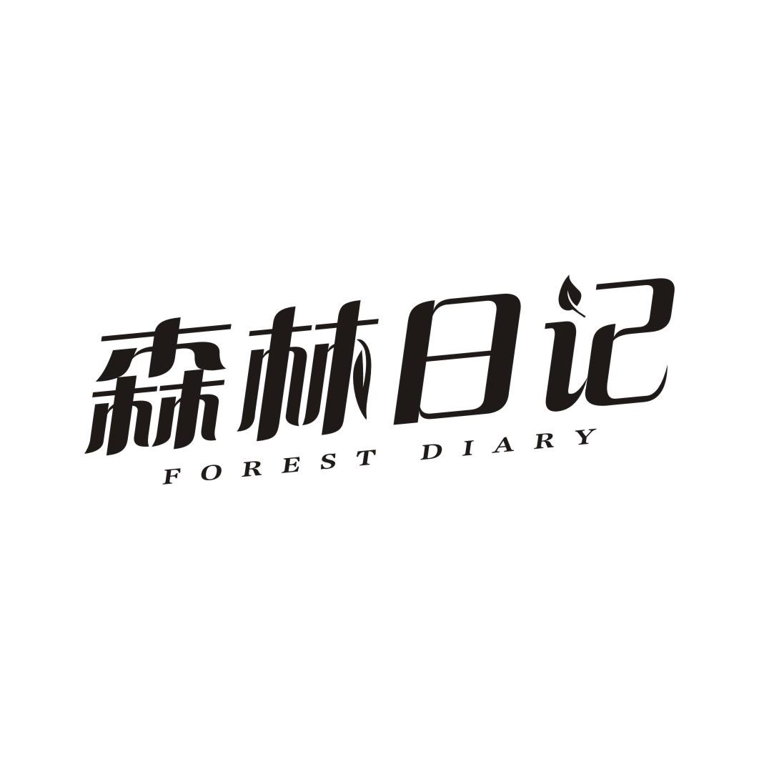 森林日记 FOREST DIARY