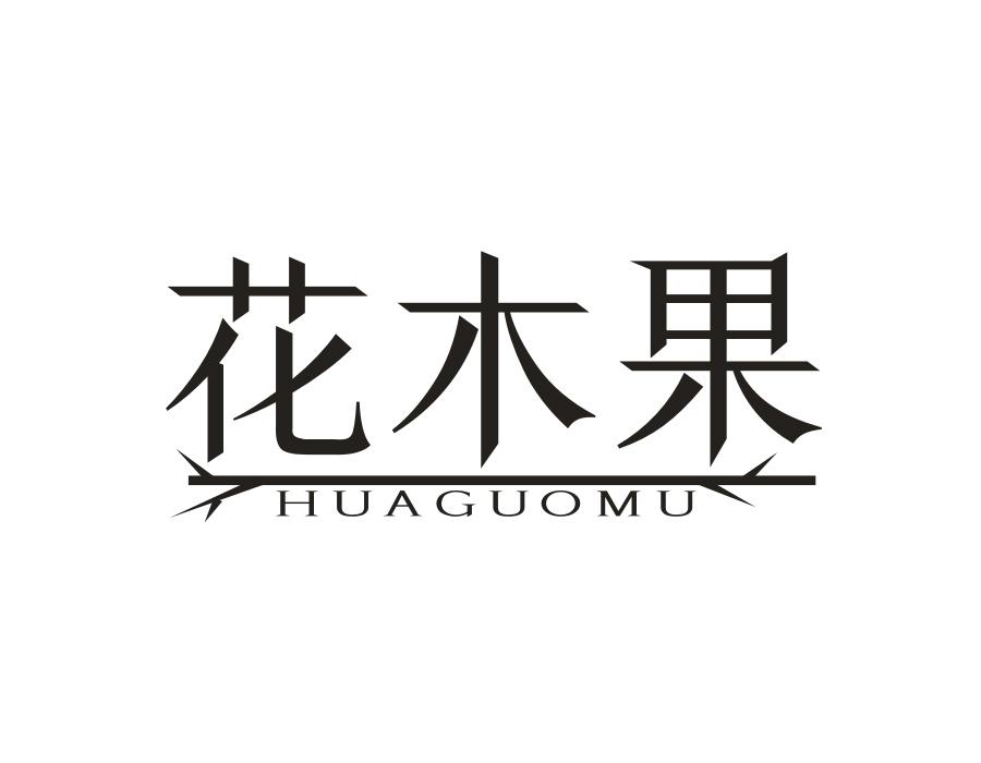 花木果 HUAGUOMU