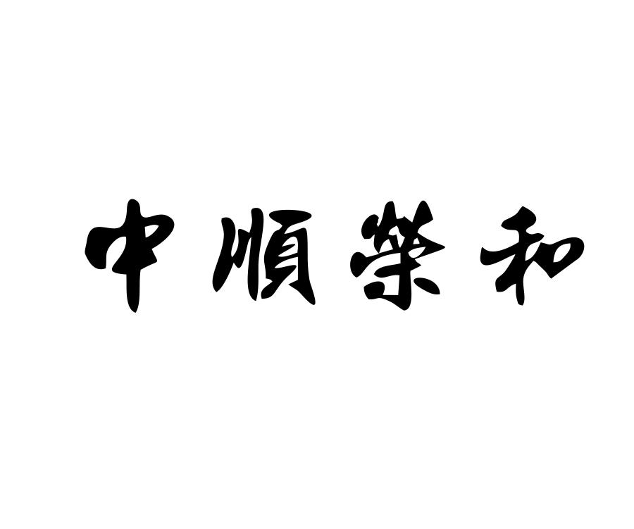 中顺荣和