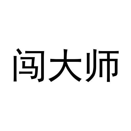 闯大师