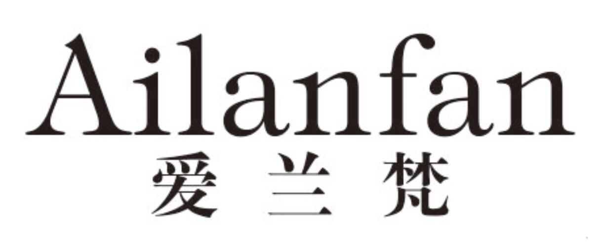 爱兰梵