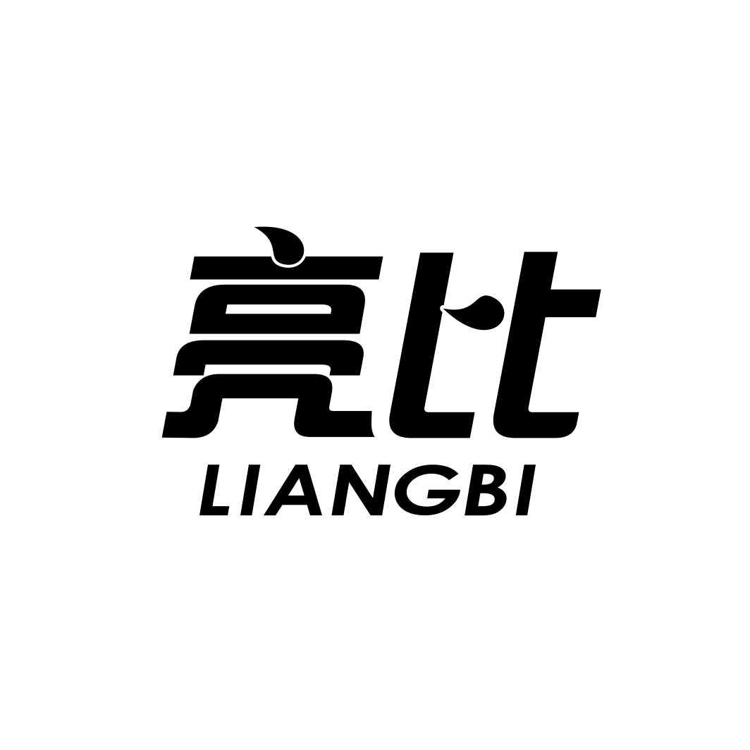 亮比