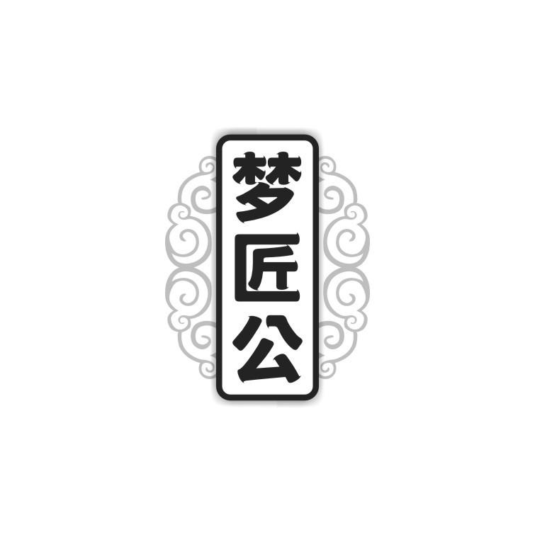 梦匠公