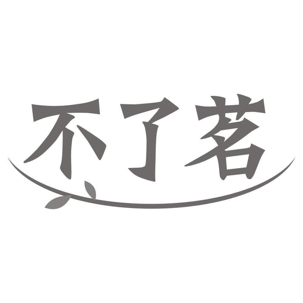 不了茗