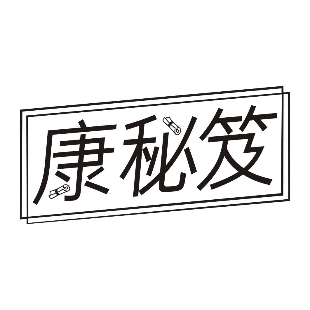 康秘笈