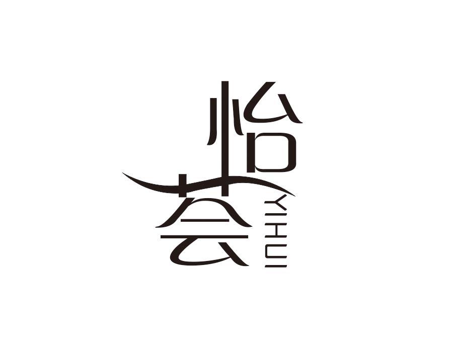 怡荟