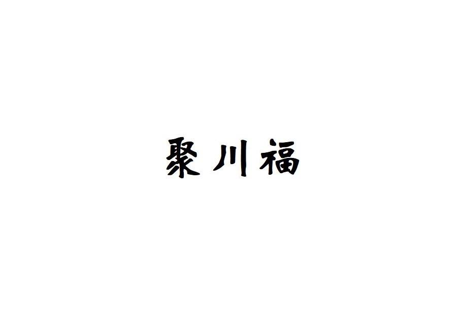 聚川福