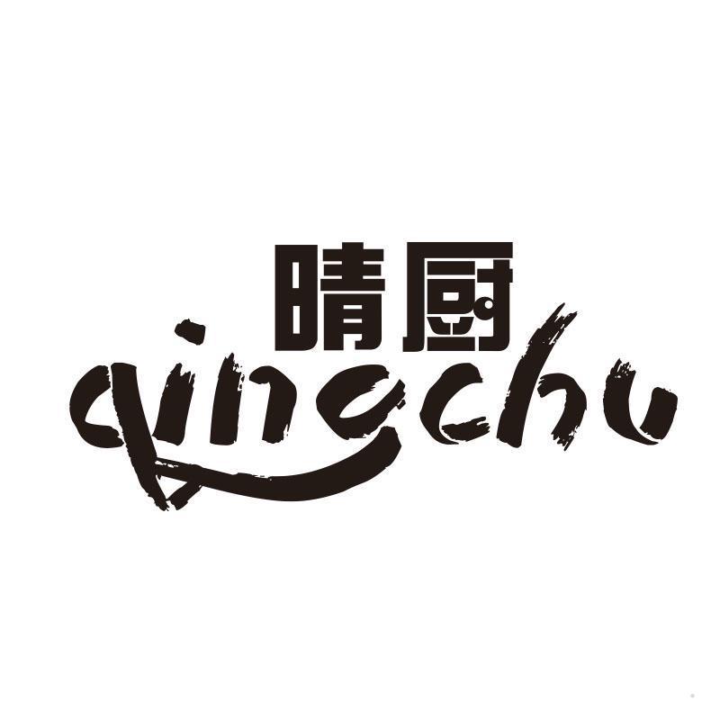 晴厨