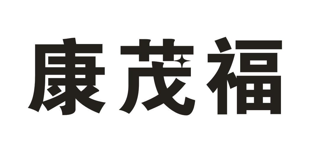 康茂福