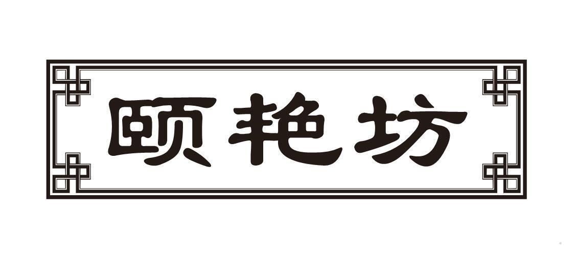 颐艳坊