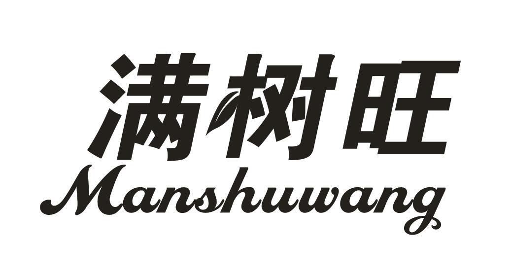 满树旺