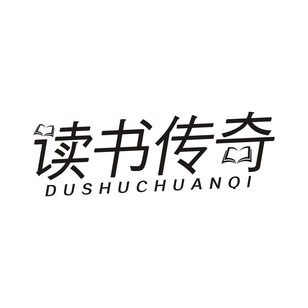 读书传奇