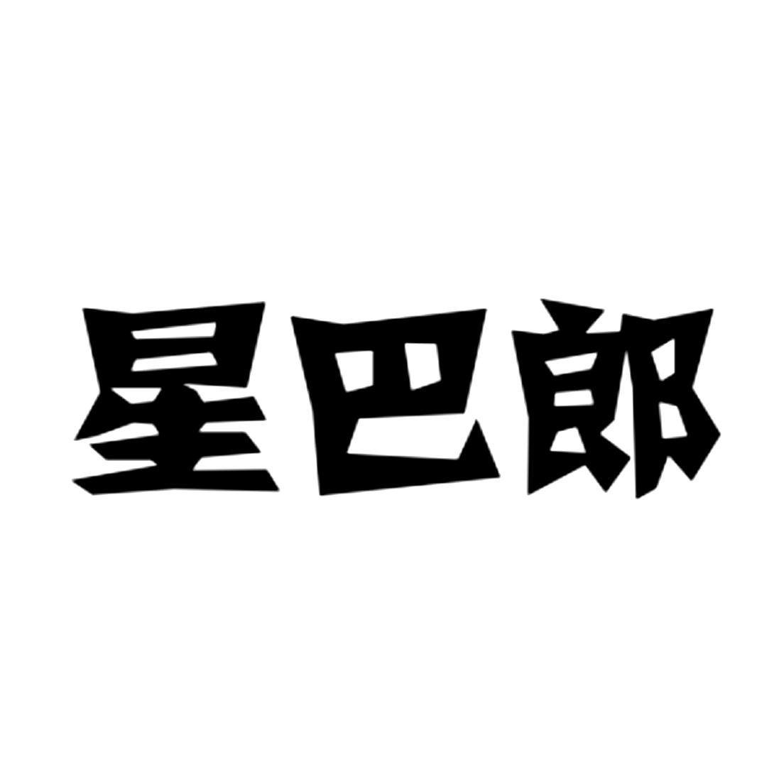 星巴郎
