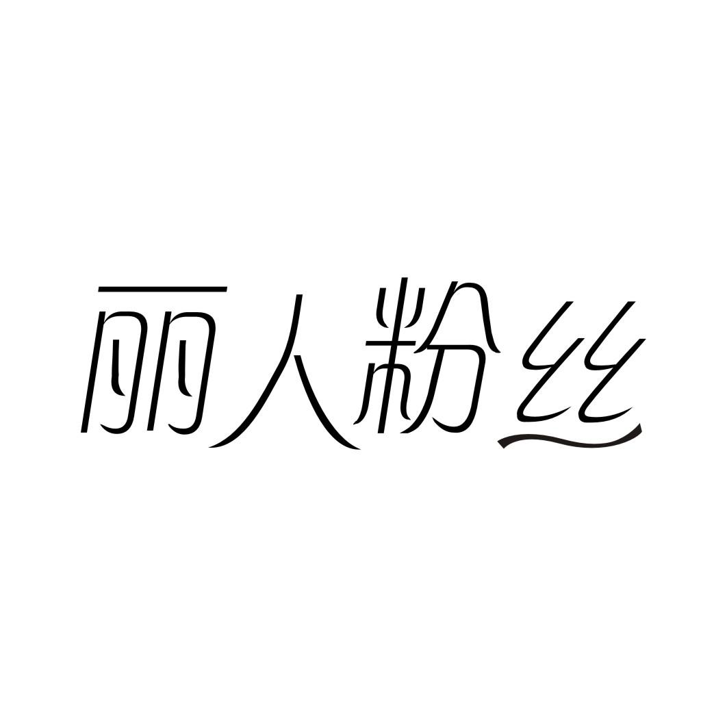 丽人粉丝
