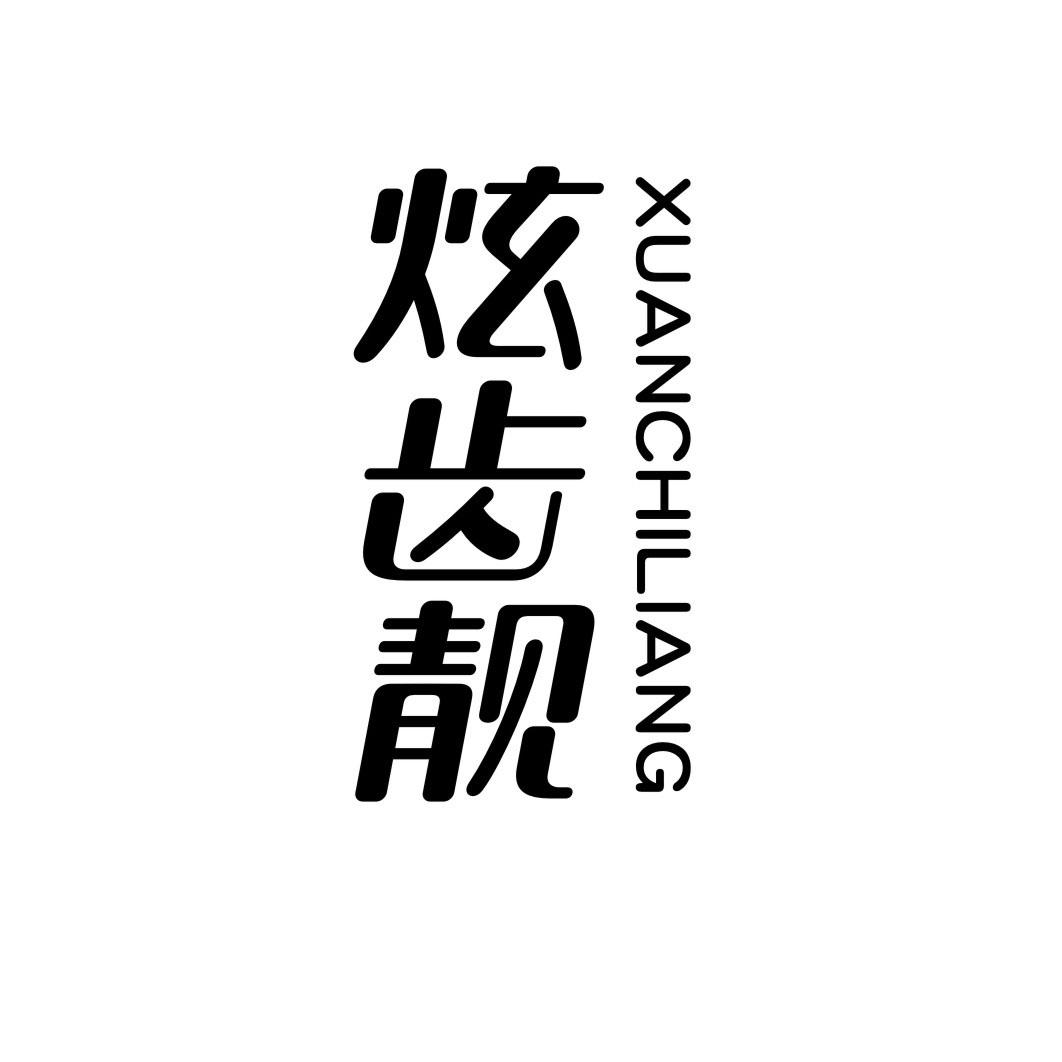 炫齿靓