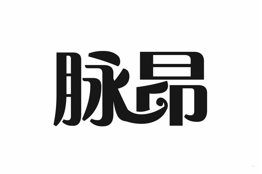 脉昂