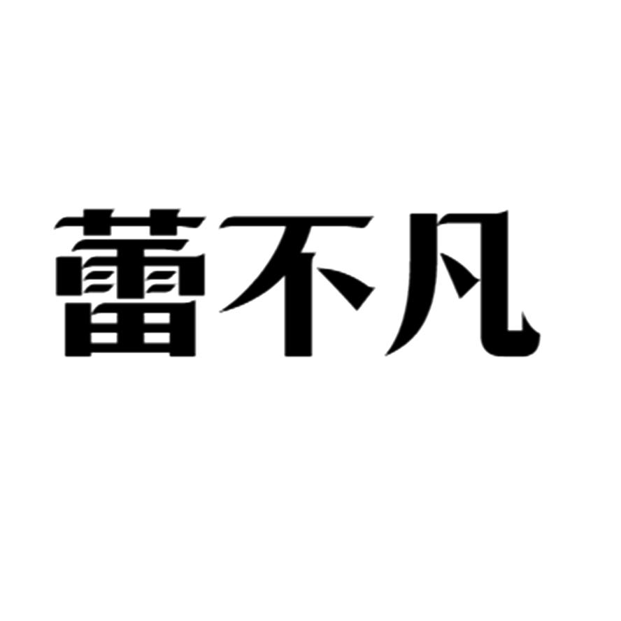 蕾不凡