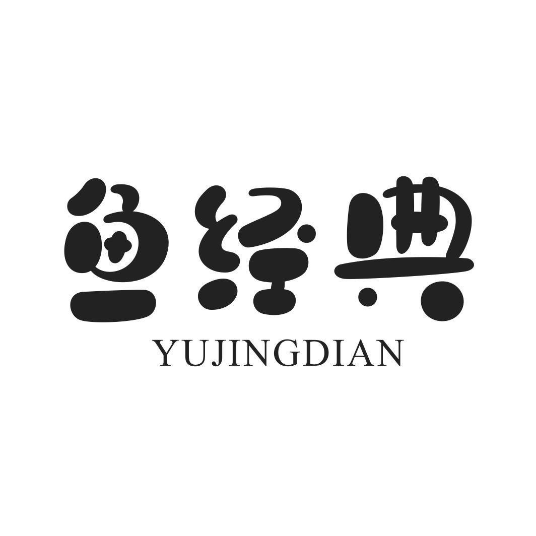 鱼经典