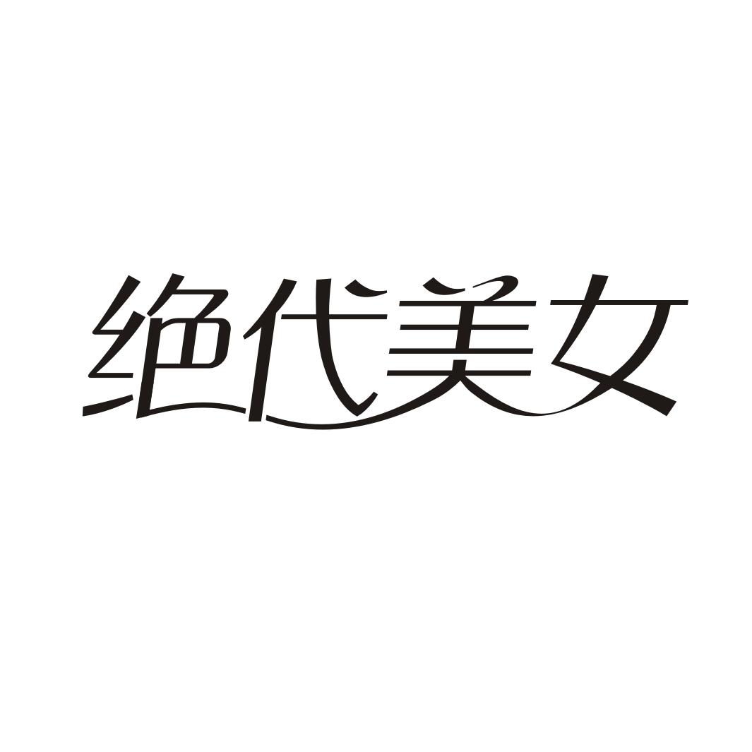 绝代美女