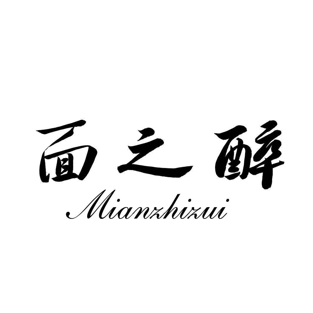 面之醉