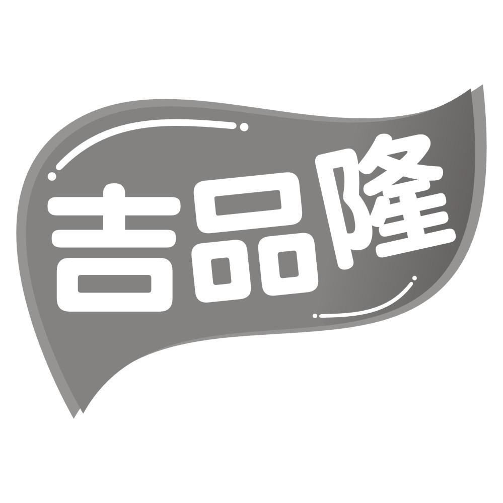 吉品隆