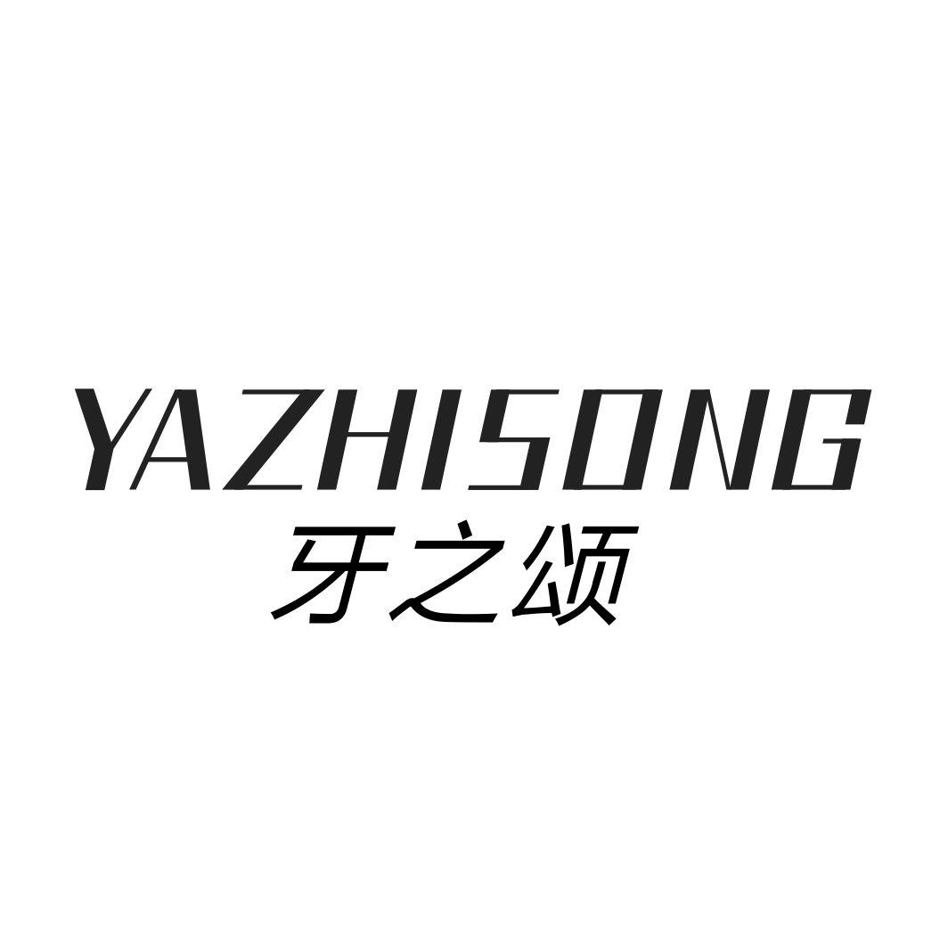 牙之颂