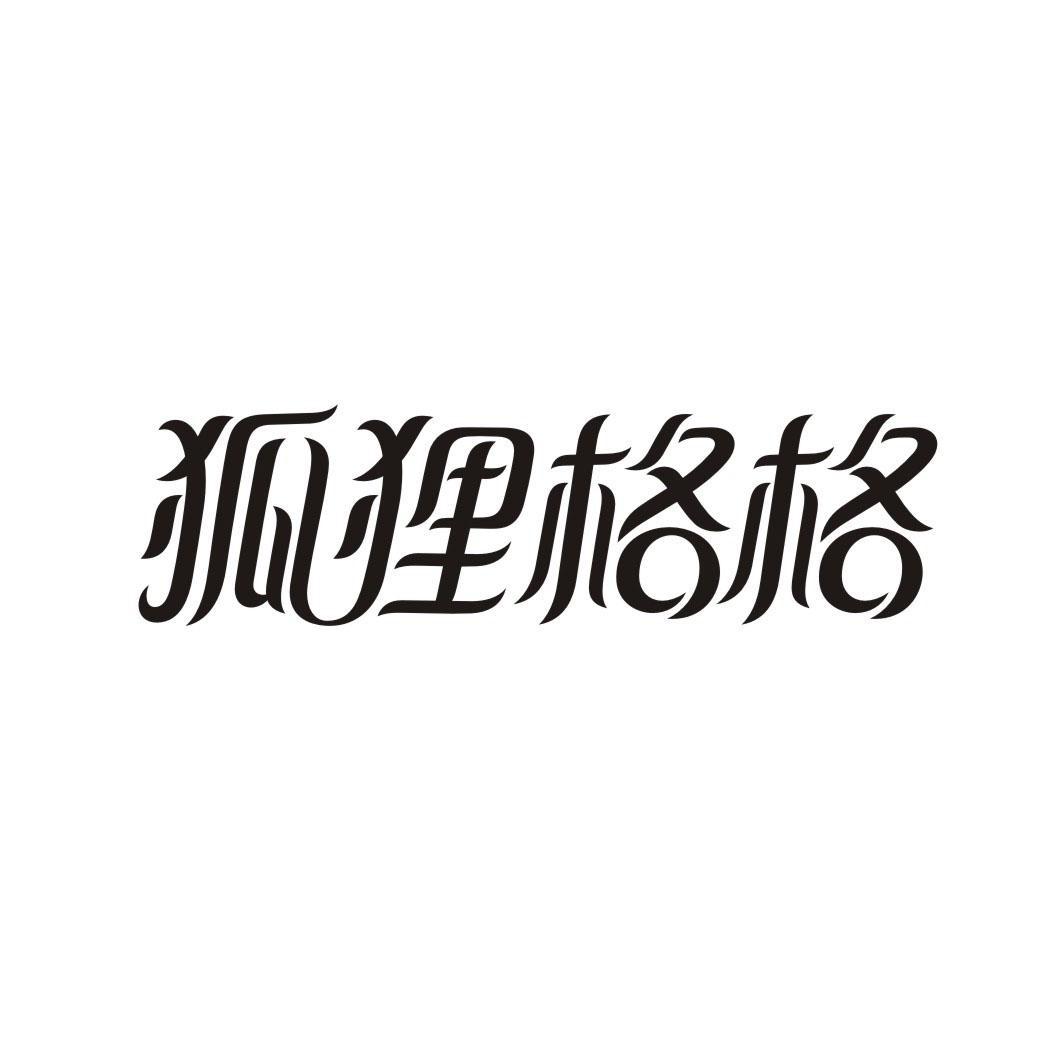 狐狸格格