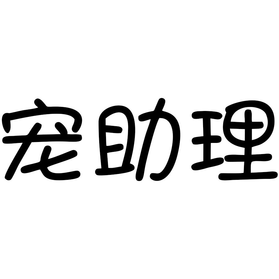 宠助理