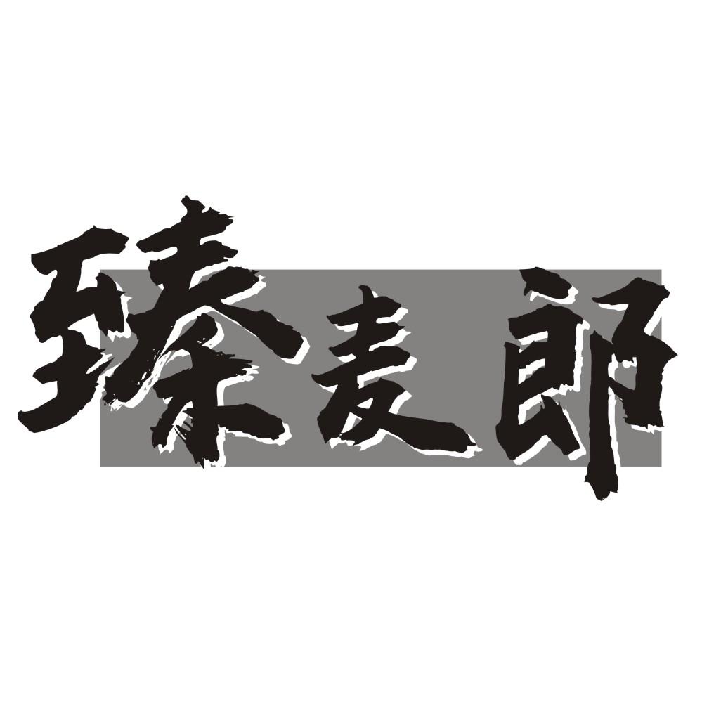 臻麦郎