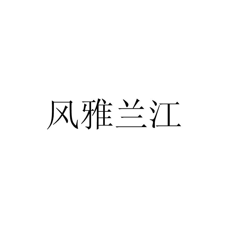 风雅兰江