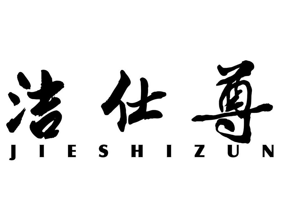洁仕尊