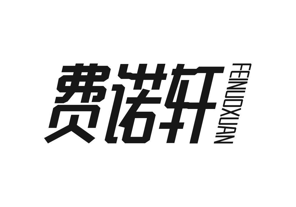 费诺轩