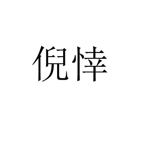 倪悻