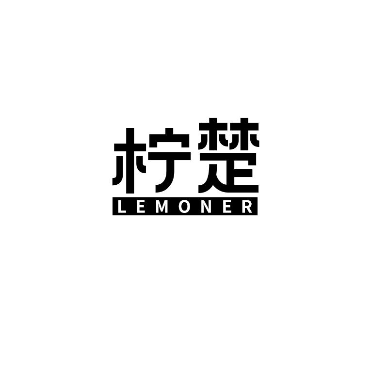 柠楚 LEMONER