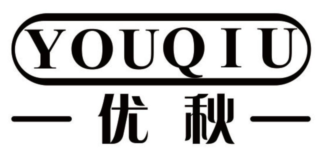 优秋