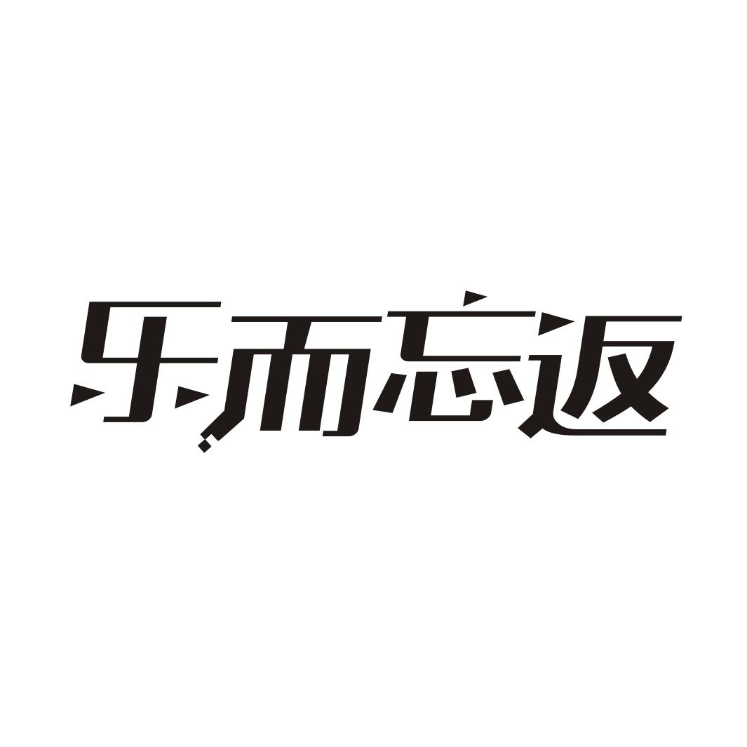 乐而忘返