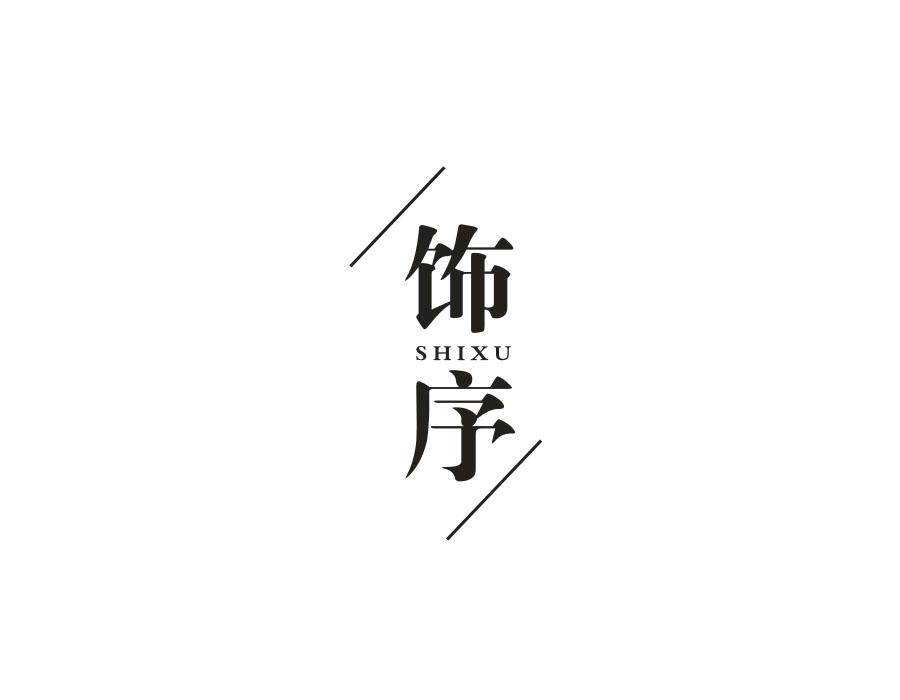饰序