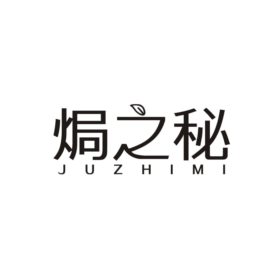 焗之秘